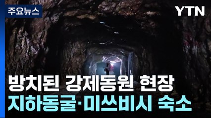 방치된 '함봉산 동굴·미쓰비시 줄사택'..."아픈 역사 보존하자" / YTN