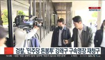 검찰, '민주당 돈봉투' 강래구 구속영장 재청구