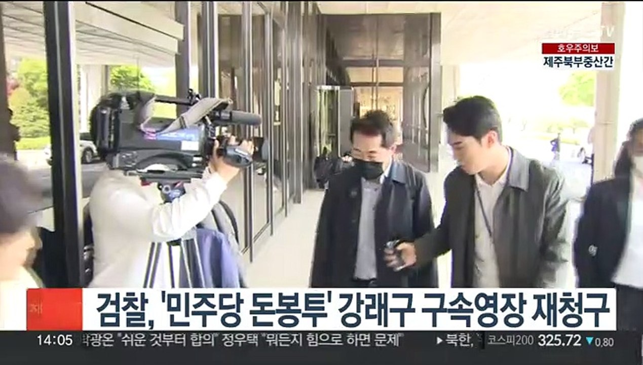 검찰, '민주당 돈봉투' 강래구 구속영장 재청구