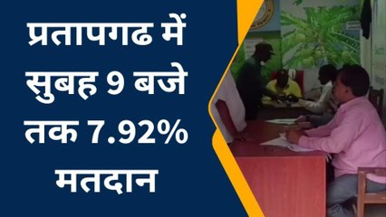 वोटिंग अपडेट: प्रतापगढ़ में 9 बजे तक क्या है बूथों का हाल, देखिये