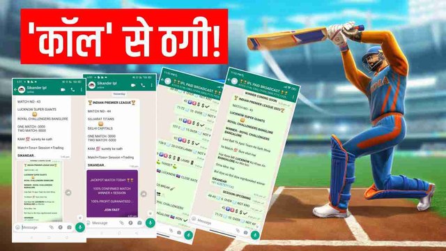 Call Recording: Fantasy Games में जीतने का लालच देकर ठग बना रहे शिकार, सुनिए कैसे करते हैं ठगी?