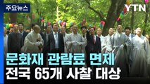 '통행세' 논란 문화재 관람료 오늘부터 면제...전국 65개 사찰 대상 / YTN