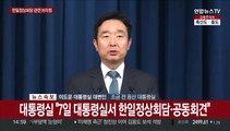 [현장연결] 대통령실, 7일 한일정상회담…