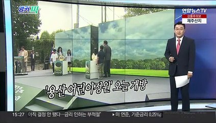 [오늘의 앵커픽] '용산 어린이정원' 오늘 개방 外