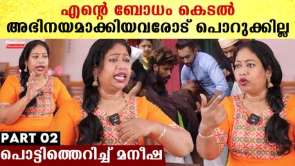എനിക്ക് കിട്ടിയ മാണിക്യക്കല്ല് എന്റെ അന്തകനായി.. പ്രേക്ഷകർ മാറ്റിക്കുത്തി Maneesha Interview
