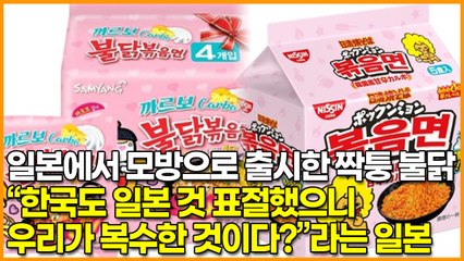 일본에서 모방으로 출시한 짝퉁 불닭, “한국도 일본 것 표절했으니 우리가 복수한 것이다?”라는 일본