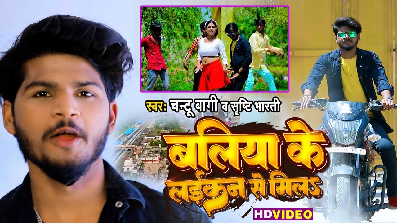 VIDEO - बलिया के लईकन से मिलs | Chantu Bagi | Ballia Ke Laikan Se Mila | Shrishti Bharti