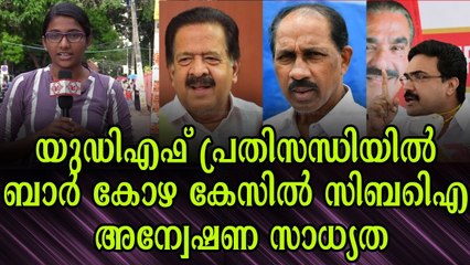 ജനങ്ങളുടെ അഭിപ്രായം ബാർ കോഴ കേസിൽ യു ഡി എഫ് കുടുങ്ങുമെന്ന്