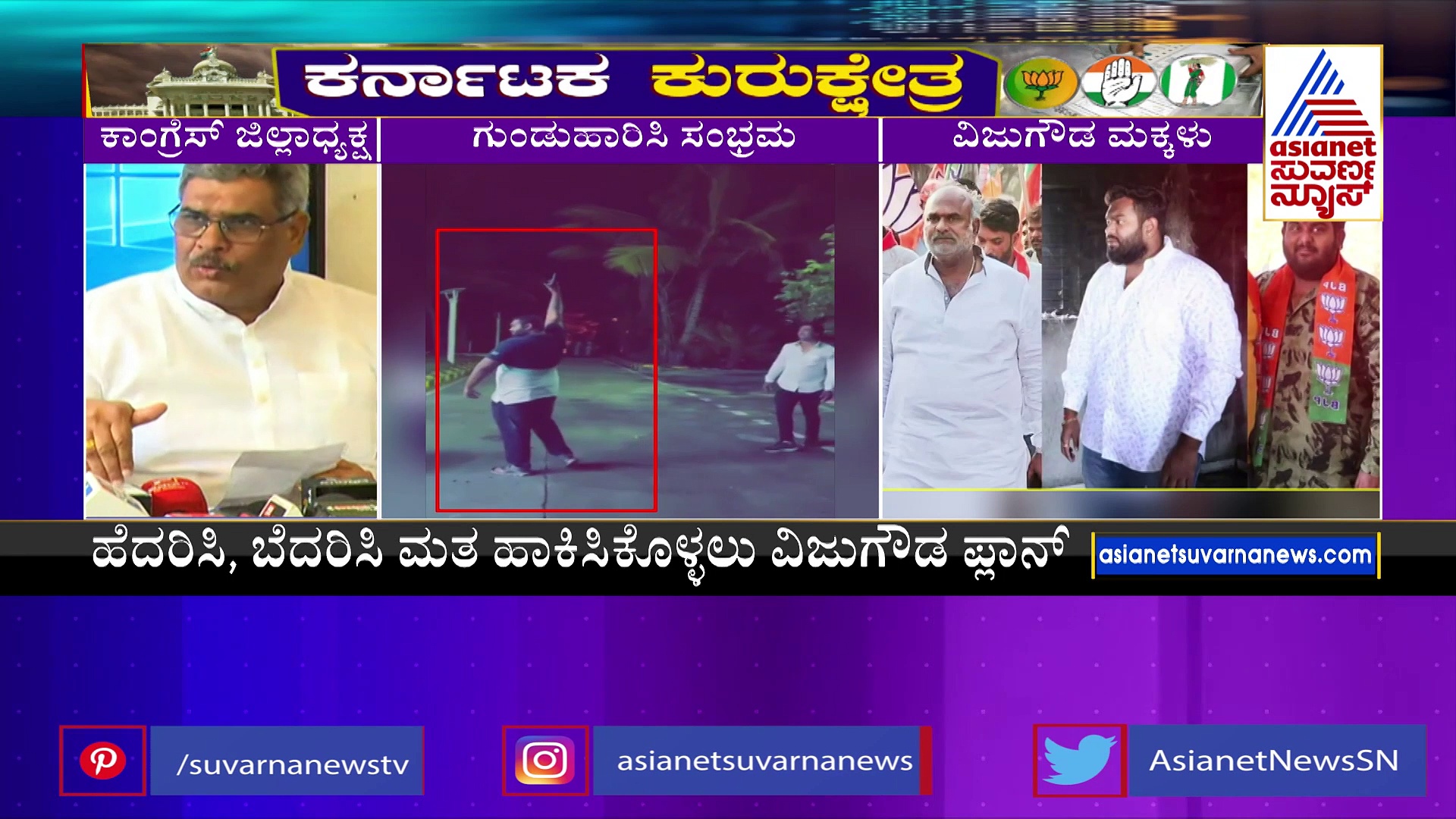 ಬಿಜೆಪಿ ಅಭ್ಯರ್ಥಿ ವಿಜುಗೌಡ ವಿರುದ್ಧ ಗೂಂಡಾಗಿರಿ ಆರೋಪ: ಫೈರಿಂಗ್‌ ವಿಡಿಯೋ !