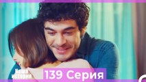 Наша история 139 Серия (Русский Дубляж)