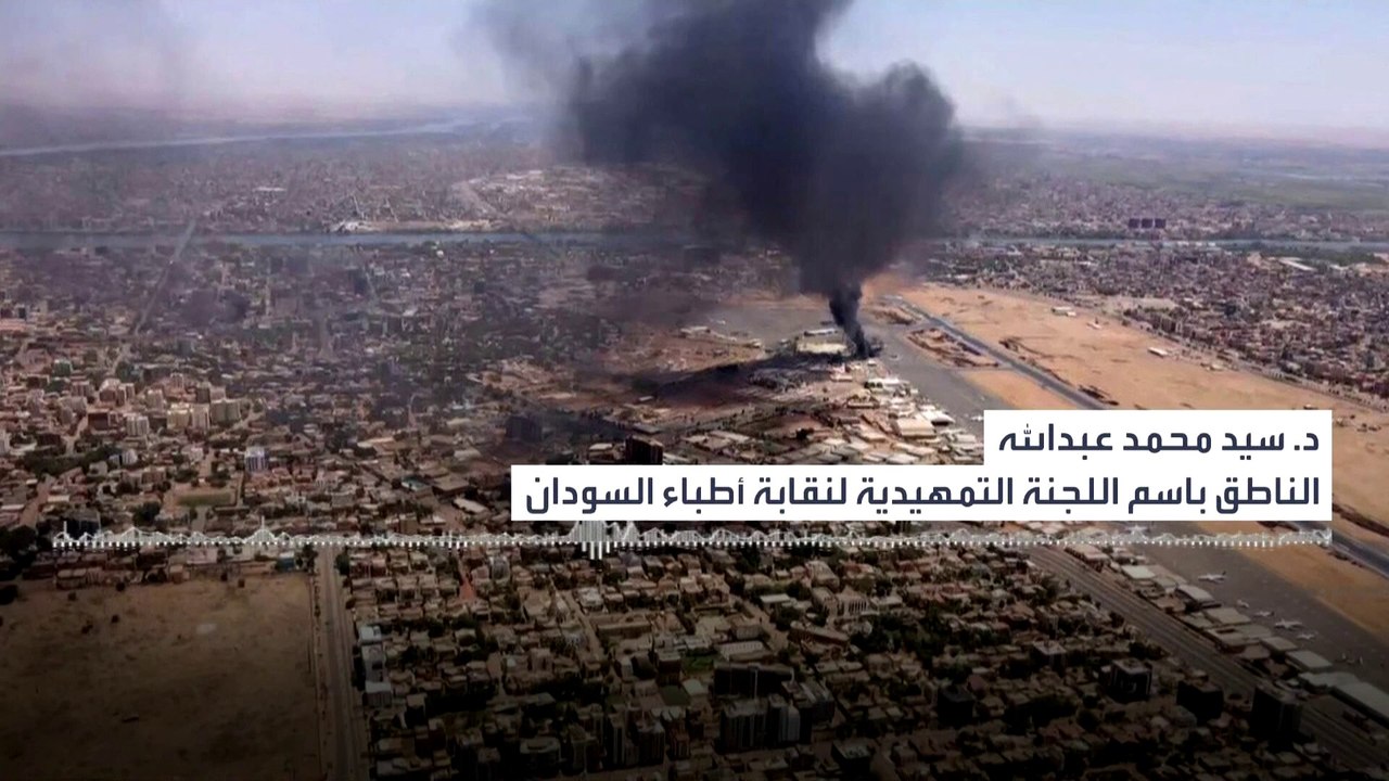 "أطباء #السودان" تكشف عن توقف 67% من المستشفيات المتاخمة لمناطق الاشتباكات  #الخرطوم #العربية