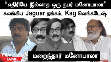 Manobala சினிமால எனக்கு சதுரங்க வேட்டை மூலமா Re Entry கொடுத்தவர் - Actor Ksg. Venkatesh