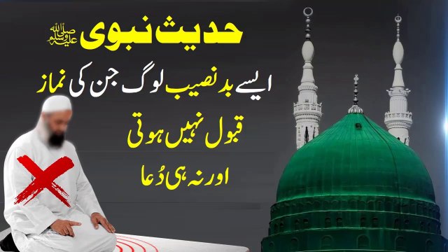 Wo Badnaseeb Jin Ki Namaz Qabool Nahi Hoti aur Nahi Dua Qabool Hoti hai