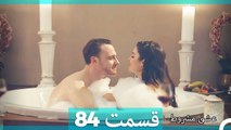 عشق مشروط قسمت 84 (Dooble Farsi) HD