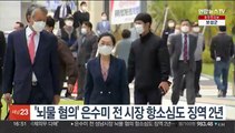 '뇌물 혐의' 은수미 전 성남시장 항소심도 징역 2년