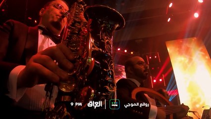 روائع الموجي في ليلة ساحرة مع ألمع النجوم الليلة على MBC  العراق