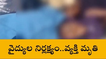 రంగారెడ్డి: వైద్యుల నిర్లక్ష్యంతో వ్యక్తి మృతి