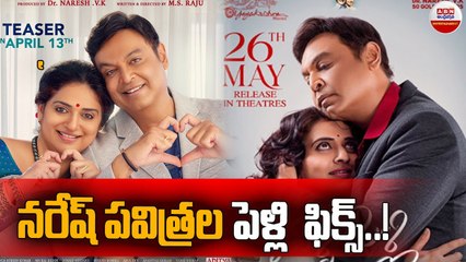 నరేష్, పవిత్రల పెళ్లి ఫిక్స్ _ Malli Pelli - Naresh & Pavitra Marriage _ ABN Entertainment