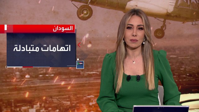اتهامات متبادلة بين طرفي الصراع بخرق الهدنة في #السودان.. والأمم المتحدة تبدي أسفها للإخفاق في وقف الحرب #العربية