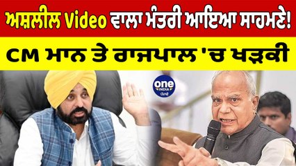 ਅਸ਼ਲੀਲ Video ਵਾਲਾ ਮੰਤਰੀ ਆਇਆ ਸਾਹਮਣੇ! CM ਮਾਨ ਤੇ ਰਾਜਪਾਲ 'ਚ ਖੜਕੀ | OneIndia Punjabi