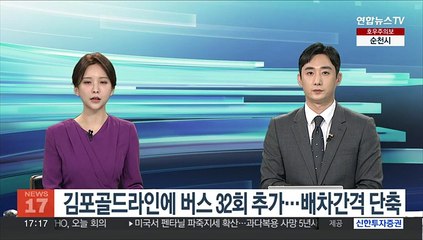 김포골드라인에 버스 32회 추가…배차간격 단축