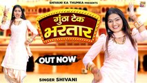 गुंठा टेक भरतार (Guntha Tek Bhartar) | Shivani Video Song | Ladies Lokgeet 2022 #Shivani_Ka_Thumka