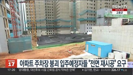 아파트 주차장 붕괴 입주예정자들 "전면 재시공" 요구