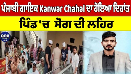 Punjabi Singer Kanwar Chahal ਦਾ ਹੋਇਆ ਦਿਹਾਂਤ ਪਿੰਡ 'ਚ ਸੋਗ ਦੀ ਲਹਿਰ | OneIndia Punjabi
