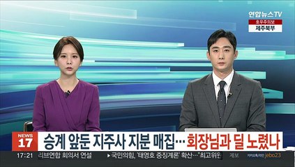 승계 앞둔 지주사 지분 매집…회장님과 딜 노렸나
