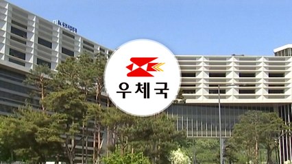 우체국, 어린이날 연휴 동안 금융거래 중단 / YTN