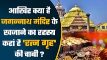 Jagannath Puri Temple : 38 Year से नहीं खुला Temple का रत्न गृह, ये है Mystery | वनइंडिया हिंदी
