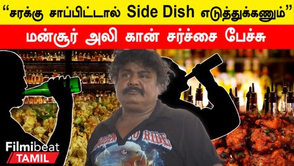 Manobala நல்ல சமையல் கலைஞரும் கூட - நடிகர் மன்சூர் அலி கான்
