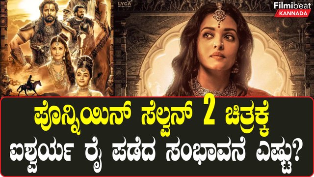 Ponniyin Selvan: 2 ಚಿತ್ರದಲ್ಲಿ ಐಶ್ವರ್ಯ ರೈ ಪಡೆದ ಸಂಭಾವನೆ ಎಷ್ಟು?