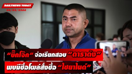 “บิ๊กโจ๊ก” จ่อเรียกสอบ “ดาราดัง” หลังพบชื่อสั่งซื้อ “ไซยาไนด์” | DAILYNEWSTODAY เดลินิวส์ 04/05/66