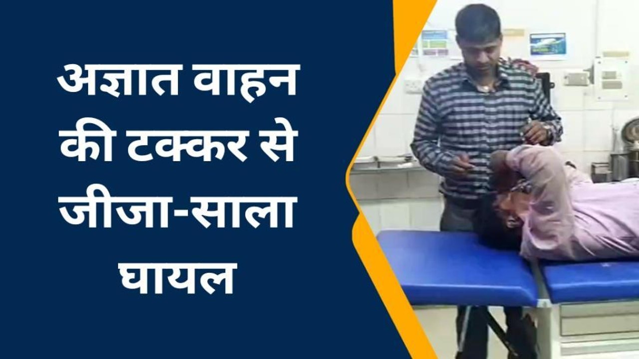 इटावा: अज्ञात वाहन ने बाइक सवार जीजा-साले को कुचला, दोनो की हालत गंभीर