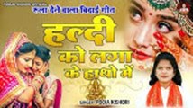 हल्दी को लगा के हाथो में | रुला देने वाला बिदाई गीत | Beti Vidai Geet | Vidai Song | Pooja KIshori