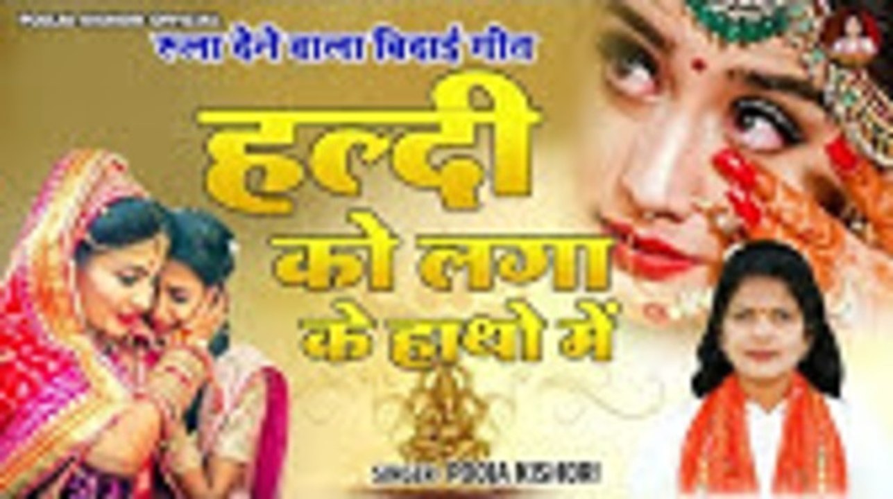 हल्दी को लगा के हाथो में | रुला देने वाला बिदाई गीत | Beti Vidai Geet | Vidai Song | Pooja KIshori