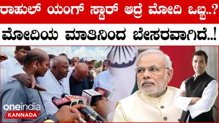 Karnataka Election 2023: ಮೋದಿಯವರನ್ನು ರಾಹುಲ್ ಮಟ್ಟಕ್ಕೆ ಇಳಿಸಬಾರದಿತ್ತು ಎಂದು ಆಕ್ರೋಶ ಹೊರಹಾಕಿದ ದೊಡ್ಡಗೌಡರು