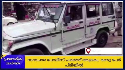 സഭാചാര ഗുണ്ടാ ആക്രമണം: രണ്ടു പേർ പിടിയിൽ