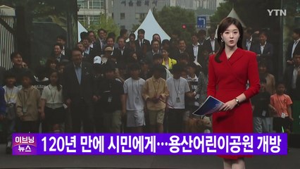 [YTN 실시간뉴스] 120년 만에 시민에게...용산어린이공원 개방 / YTN