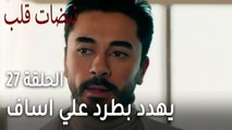 مسلسل نبضات قلب الحلقة 27 - يهدد بطرد علي اساف من المشفى