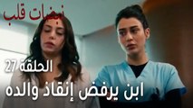 مسلسل نبضات قلب الحلقة 27 - ابن يرفض إنقاذ والده