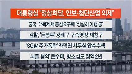 [이시각헤드라인] 5월 4일 뉴스워치