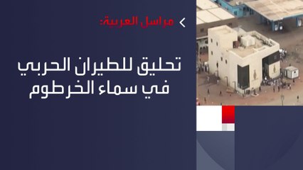 وسط تحليق مكثف للطيران.. مراسل #العربية: #الخرطوم تشهد اشتباكات هي الأعنف منذ بدء الصراع في #السودان