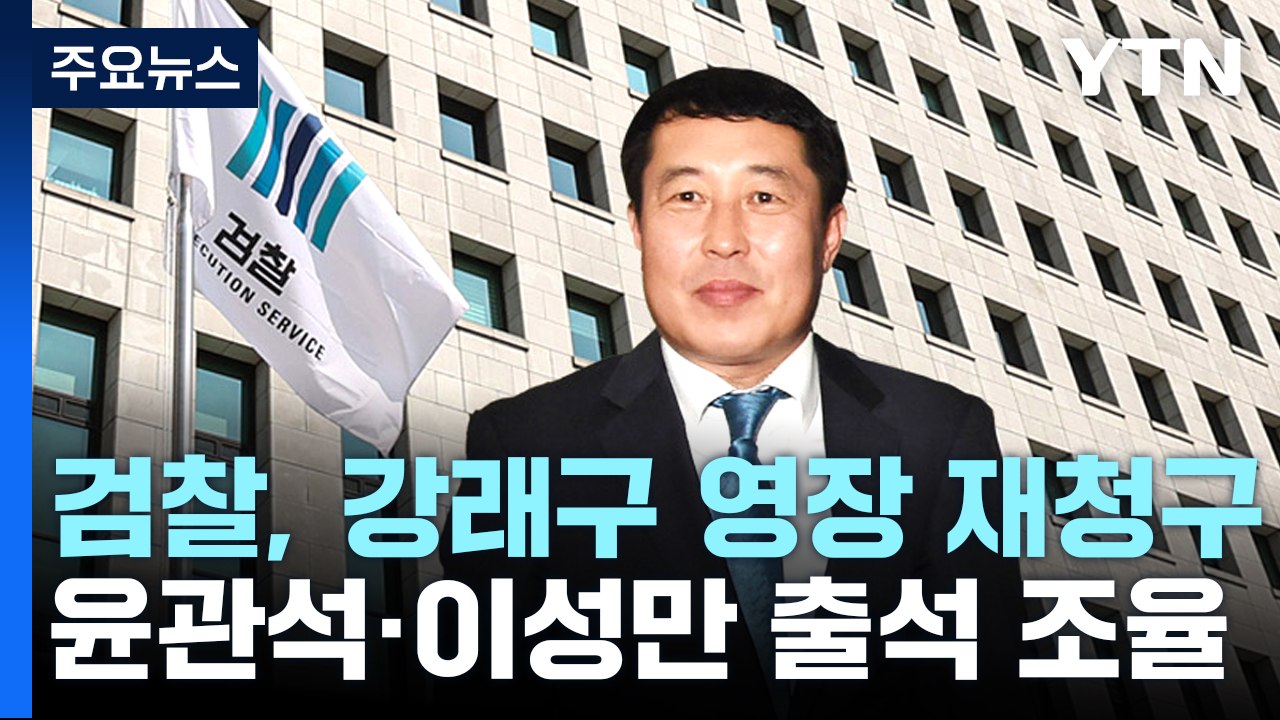 검찰, 강래구 구속영장 재청구...윤관석·이성만 출석 조율 / YTN