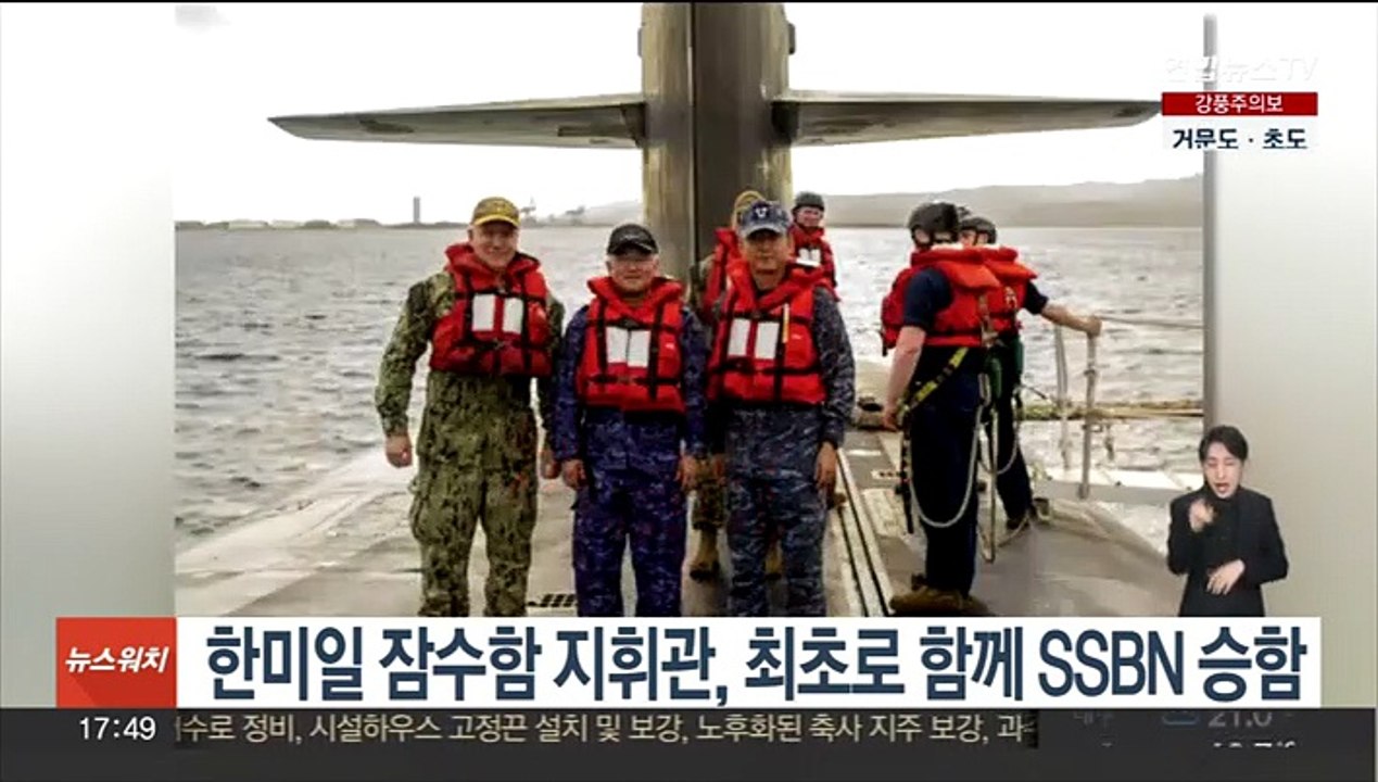 한미일 잠수함 지휘관, 최초로 함께 SSBN 승함