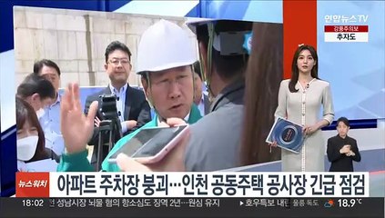 아파트 주차장 붕괴…인천 공동주택 공사장 긴급점검
