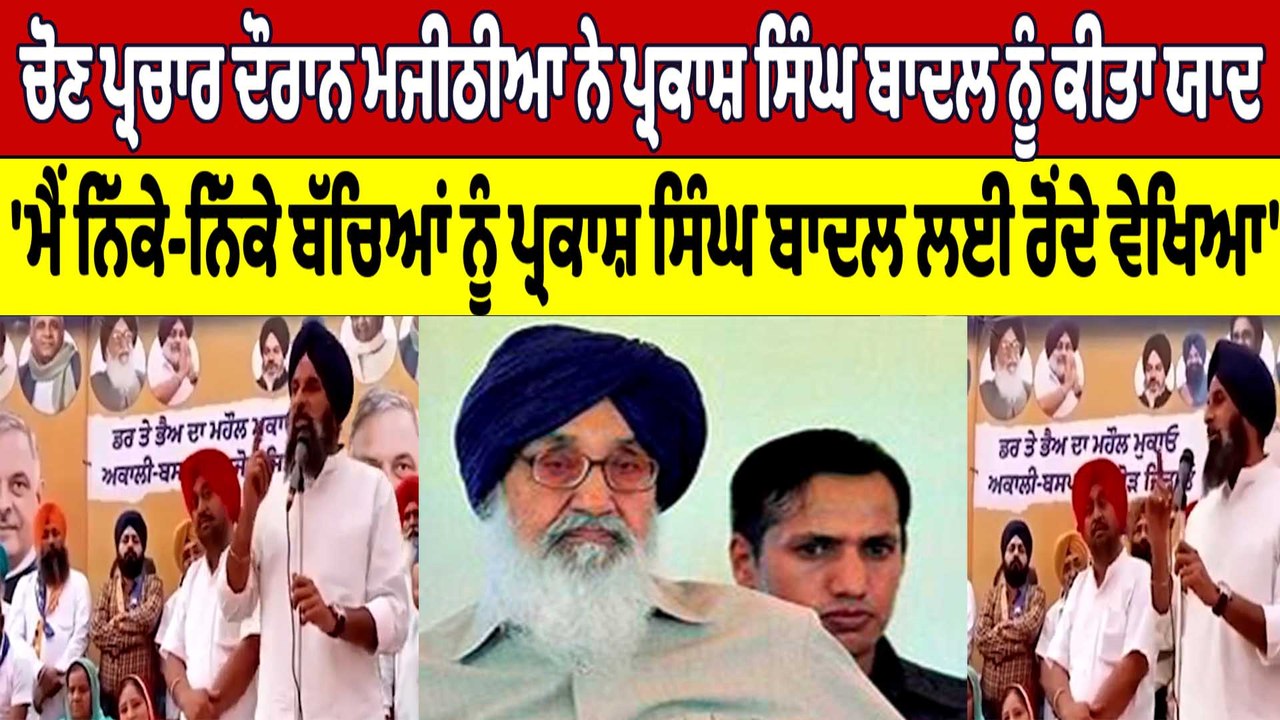 ਚੋਣ ਪ੍ਰਚਾਰ ਦੌਰਾਨ Majithia ਨੇ Parkash Badal ਨੂੰ ਕੀਤਾ ਯਾਦ | Bikram Majithia |OneIndia Punjabi