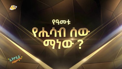 የሂሳብ ሰው ውድድር 5