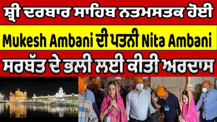 Shri Darbar Sahib ਨਤਮਸਤਕ ਹੋਈ Mukesh Ambani ਦੀ ਪਤਨੀ Nita Ambani | OneIndia Punjabi